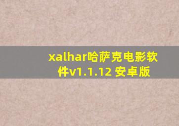 xalhar哈萨克电影软件v1.1.12 安卓版